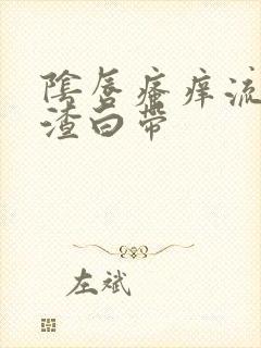 阴唇瘙痒流豆腐渣白带