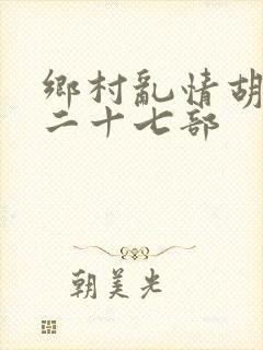 乡村乱情胡秀英二十七部封面