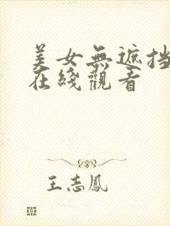 美女无遮挡免费在线观看
