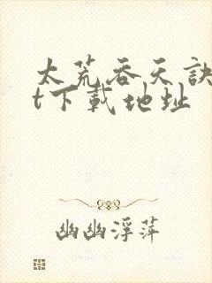 太荒吞天诀txt下载地址