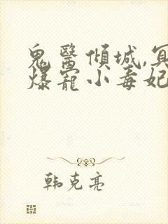 鬼医倾城,冥帝爆宠小毒妃txt下载