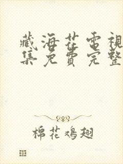 藏海花电视剧全集免费完整版下载