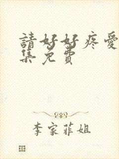 请好好疼爱第5集免费