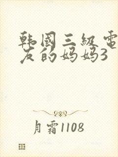韩国三级电影朋友的妈妈3