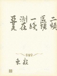 亚洲一区二区欧美在线视频