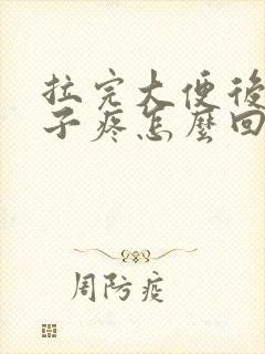 拉完大便后小肚子疼怎么回事