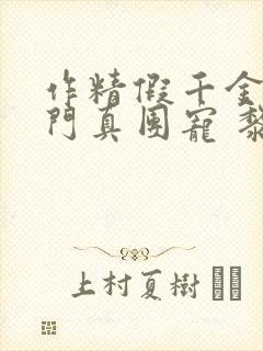 作精假千金是豪门真团宠 黎予宁