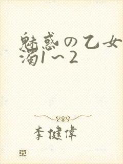 魅惑の乙女と白浊1～2