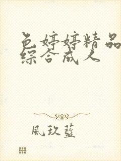 色婷婷精品国产综合成人封面