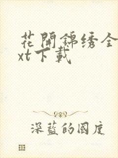 花开锦绣全本txt下载