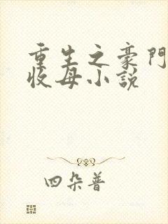 重生之豪门种马收母小说