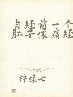 月经前一个星期肚子像痛经一样疼