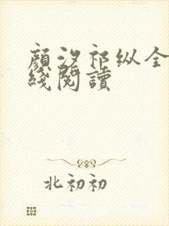 颜汐祁纵全文在线阅读