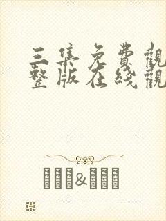 三集免费观看完整版在线观看