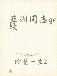 亚洲同志gv在线