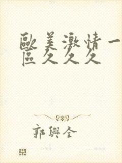 欧美激情一区二区久久久