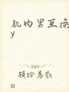 肌肉男互操gay