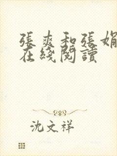 张爽和张娟小说在线阅读封面