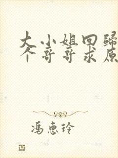 大小姐回归,三个哥哥求原谅短剧