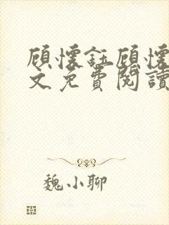 顾怀钰顾怀钰全文免费阅读最新章节更新时间