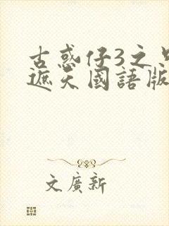 古惑仔3之只手遮天国语版免费观看