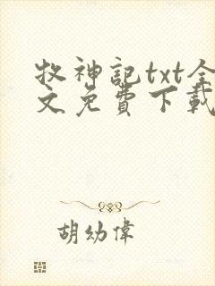 牧神记txt全文免费下载封面