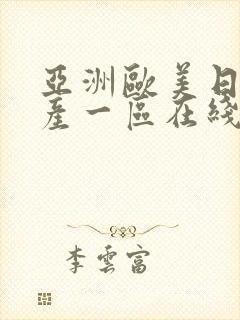 亚洲欧美日韩国产一区在线封面