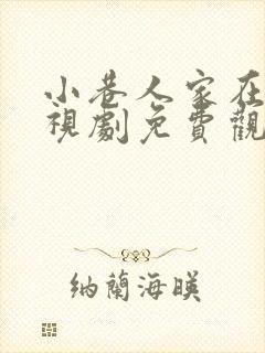 小巷人家在线电视剧免费观看