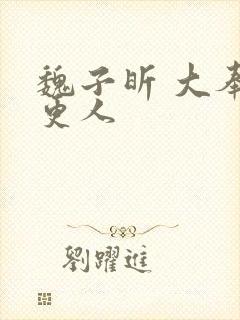 魏子昕 大奉打更人