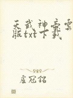 天武神帝云飞扬版txt下载