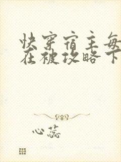 快穿宿主每天都在被攻略下载txt