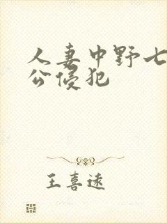 人妻中野七绪被公侵犯