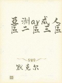 亚洲av成人一区二区三区高清