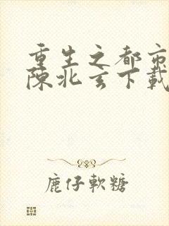 重生之都市修仙陈北玄下载