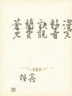 苍兰诀动漫全集免费观看完整版