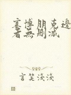 赛博朋克边缘行者无删减