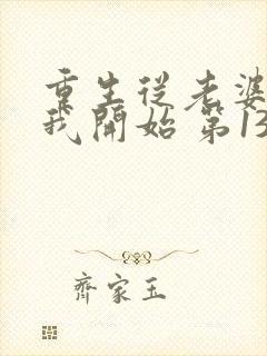 重生从老婆倒追我开始 第130章