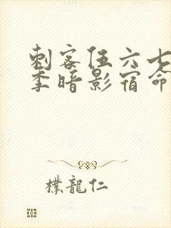 刺客伍六七第4季暗影宿命