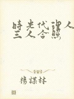 时光代理人壁纸三人合照封面