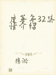 度华年32集剧情介绍