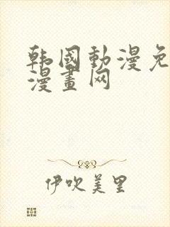 韩国动漫免费读漫画网封面