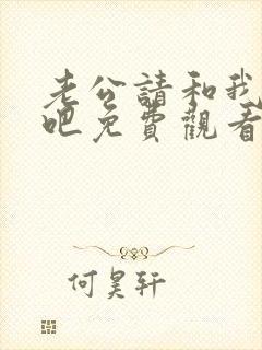 老公请和我恋爱吧免费观看完整版