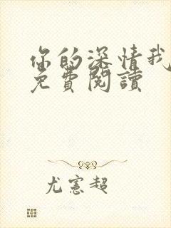 你的深情我不配免费阅读封面