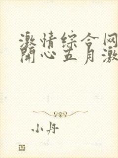 激情综合网婷婷开心五月激情