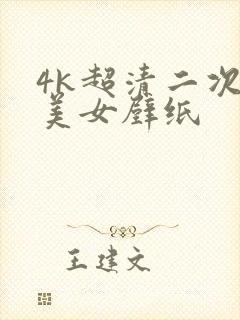 4k超清二次元美女壁纸封面