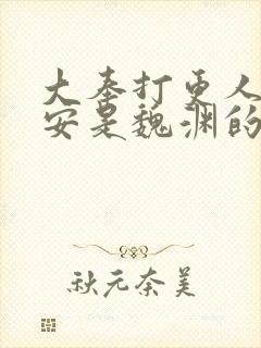 大奉打更人许七安是魏渊的儿子吗封面