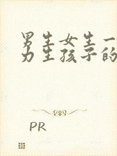 男生女生一起努力生孩子的方法