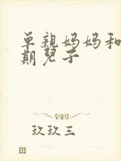 单亲妈妈和青春期儿子封面