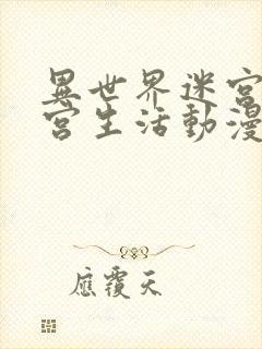 异世界迷宫开后宫生活动漫封面