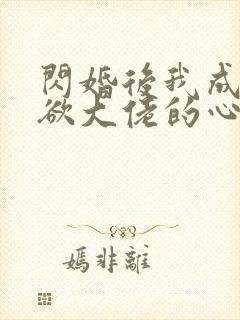 闪婚后我成了禁欲大佬的心尖宠